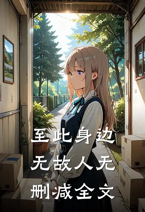 至此身边无故人无删减全文