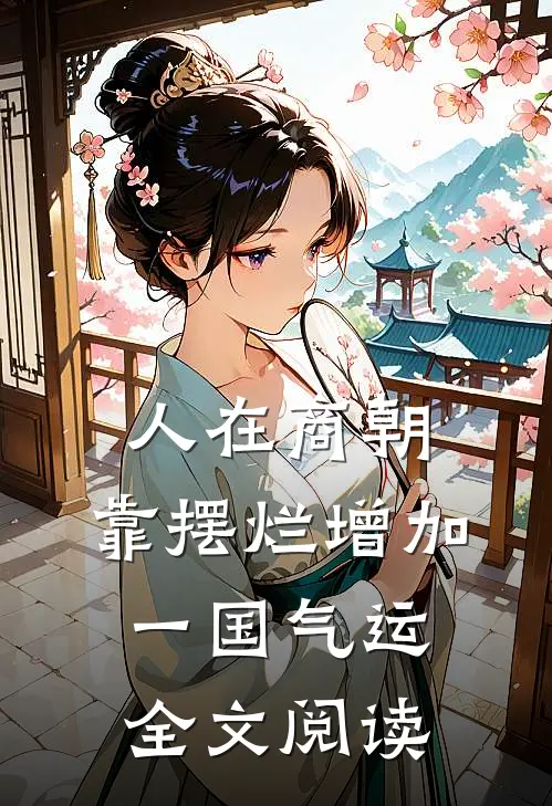 人在商朝，靠摆烂增加一国气运全文阅读