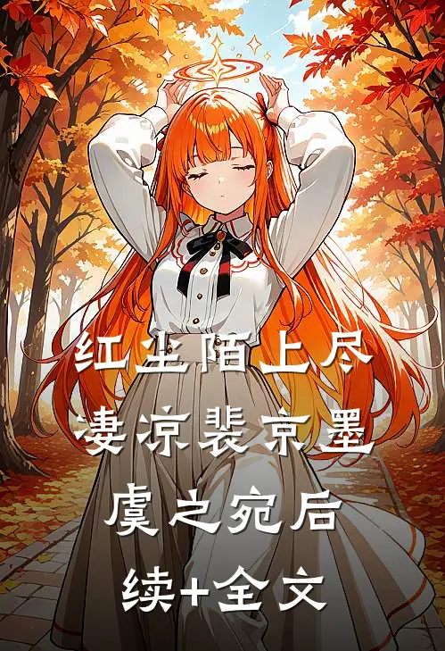 红尘陌上尽凄凉裴京墨虞之宛后续+全文