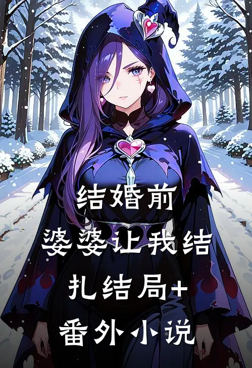 结婚前，婆婆让我结扎结局+番外小说