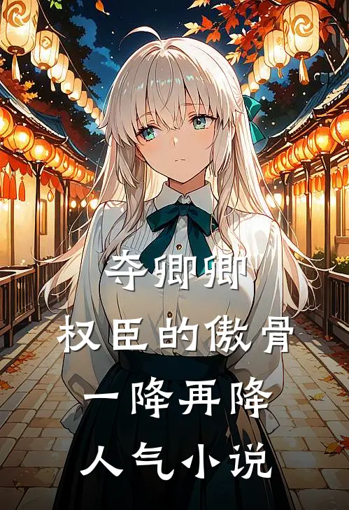 夺卿卿，权臣的傲骨一降再降人气小说