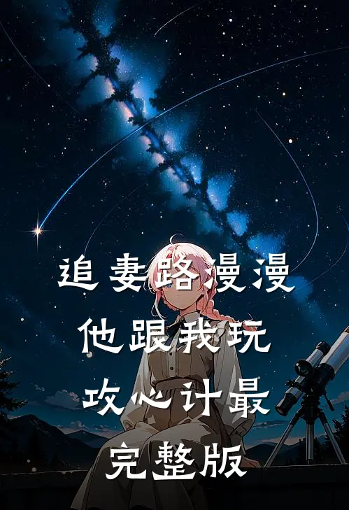 追妻路漫漫，他跟我玩攻心计最完整版
