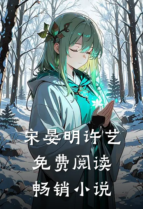 宋晏明许艺免费阅读畅销小说