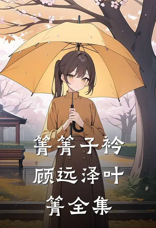 箐箐子衿顾远泽叶箐 全集