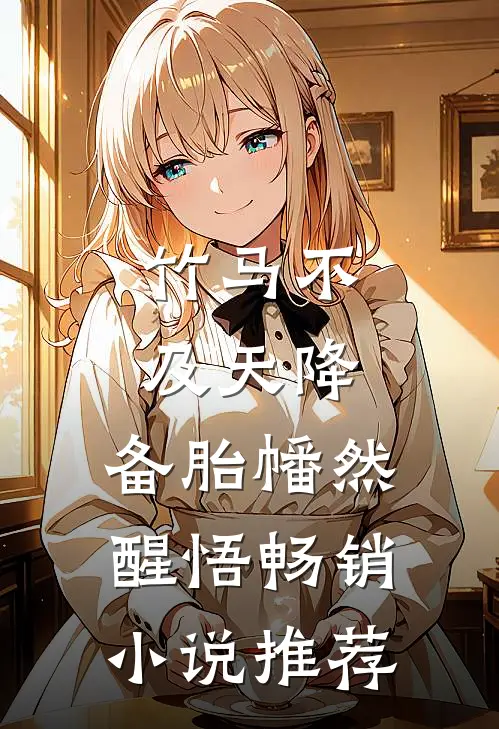 竹马不及天降：备胎幡然醒悟畅销小说推荐