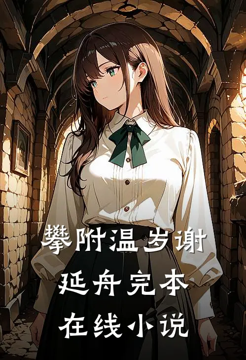 攀附温岁谢延舟完本在线小说