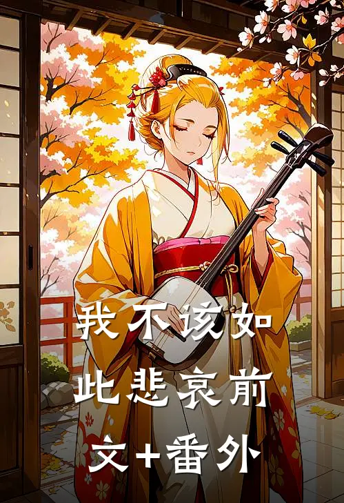 我不该如此悲哀前文+番外