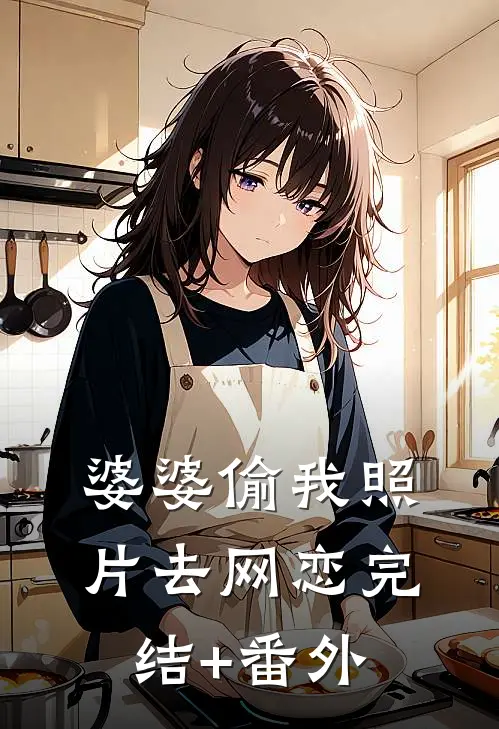 婆婆偷我照片去网恋完结+番外