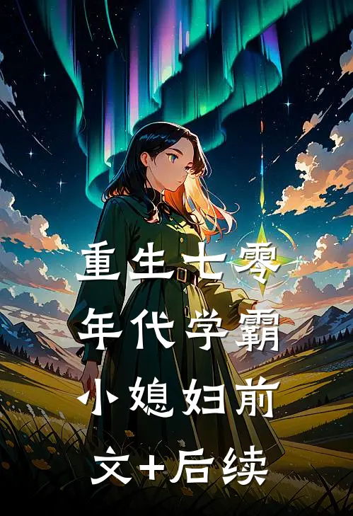 重生七零年代学霸小媳妇前文+后续