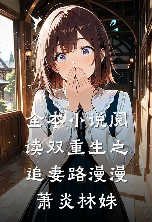 全本小说阅读双重生之追妻路漫漫萧炎林姝