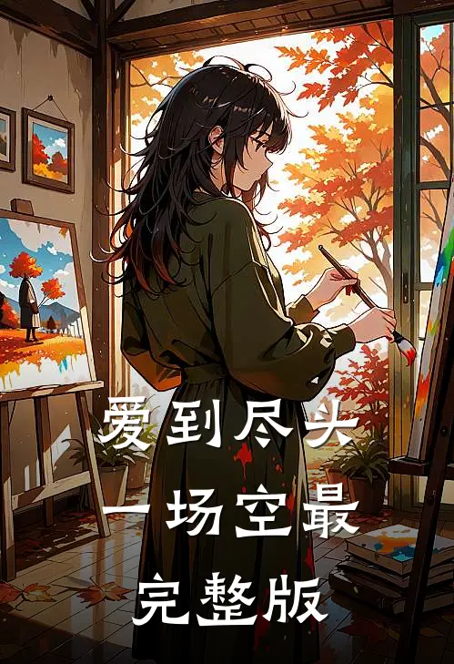 爱到尽头一场空最完整版