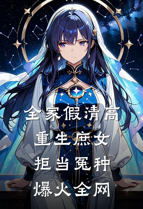 全家假清高，重生庶女拒当冤种爆火全网