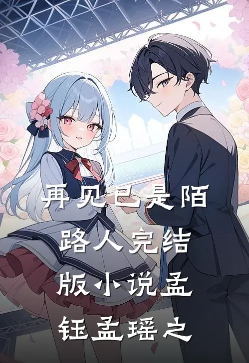 再见已是陌路人完结版小说孟钰孟瑶之