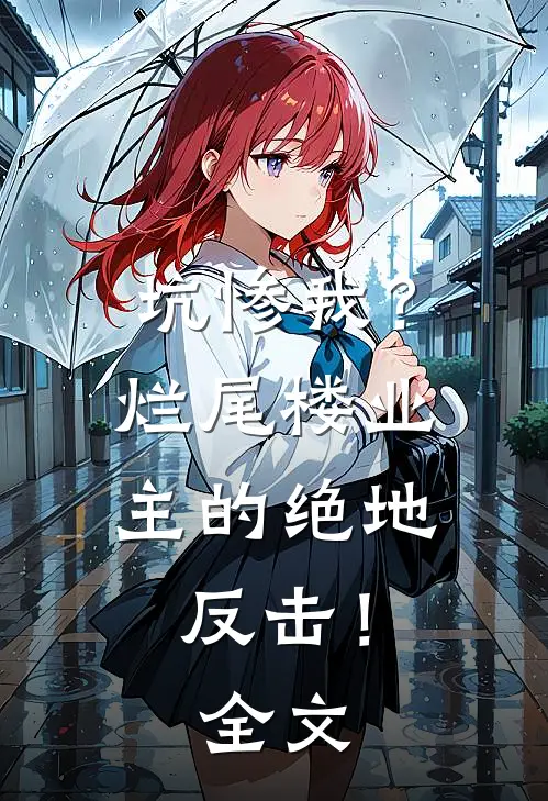 坑惨我？烂尾楼业主的绝地反击！全文
