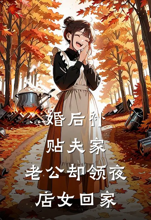 婚后补贴夫家，老公却领夜店女回家