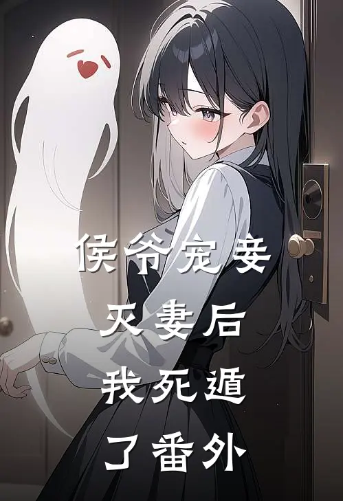 侯爷宠妾灭妻后，我死遁了番外