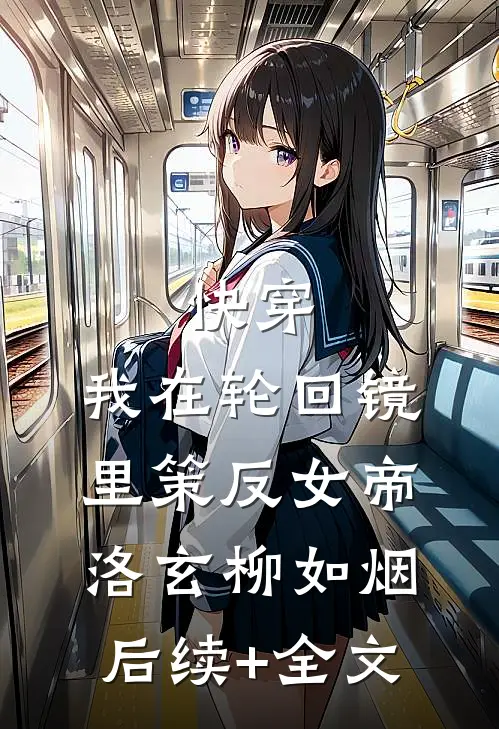 快穿：我在轮回镜里策反女帝洛玄柳如烟后续+全文