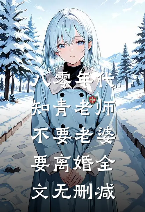 八零年代，知青老师不要老婆要离婚全文无删减