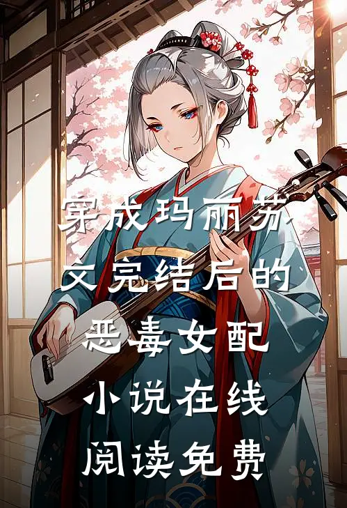 穿成玛丽苏文完结后的恶毒女配小说在线阅读免费