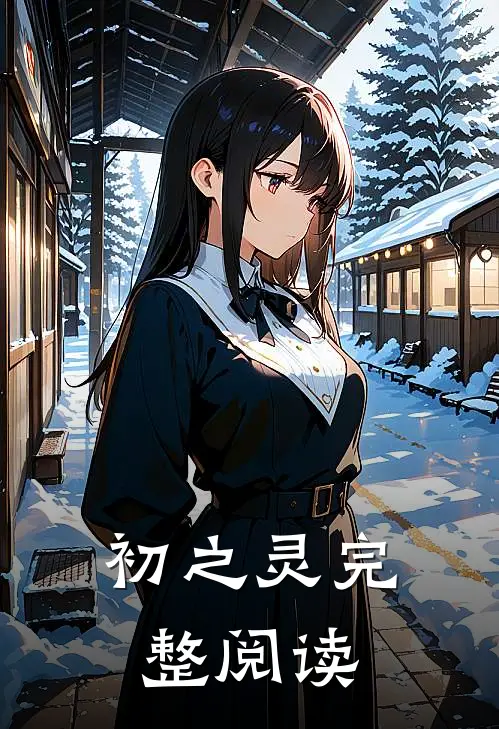 初之灵完整阅读