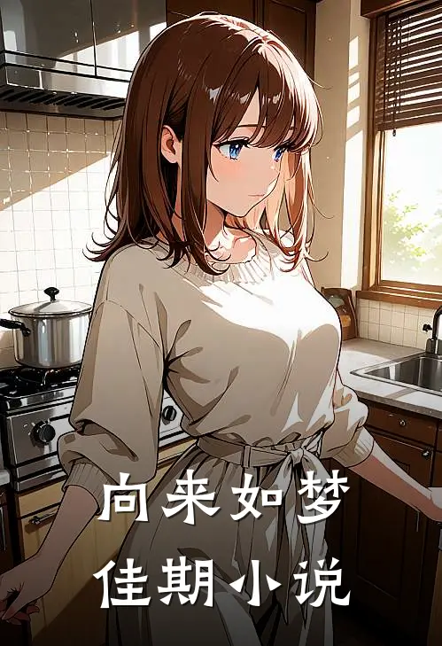 向来如梦佳期小说