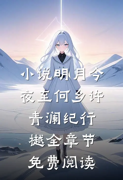 小说明月今夜至何乡许青澜纪行樾全章节免费阅读