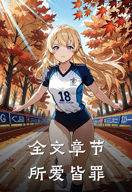 全文章节所爱皆罪