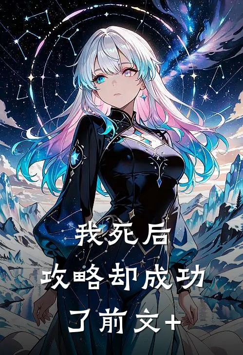 我死后，攻略却成功了前文+