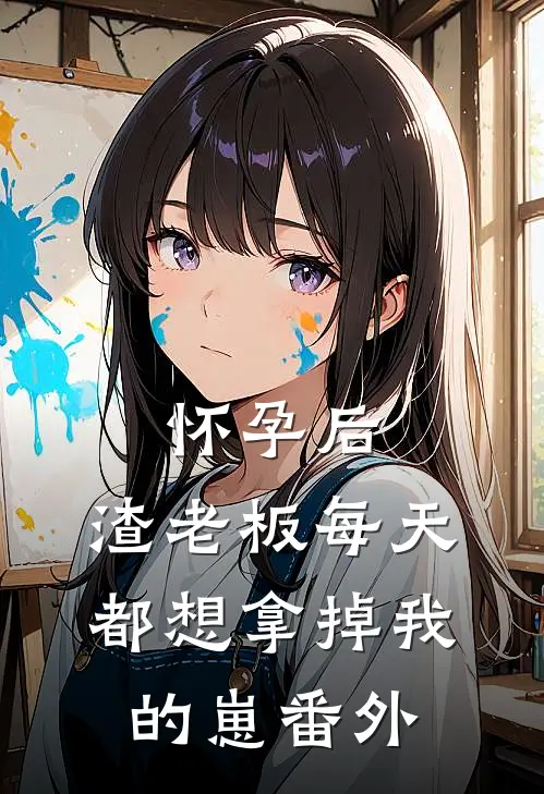 怀孕后，渣老板每天都想拿掉我的崽 番外