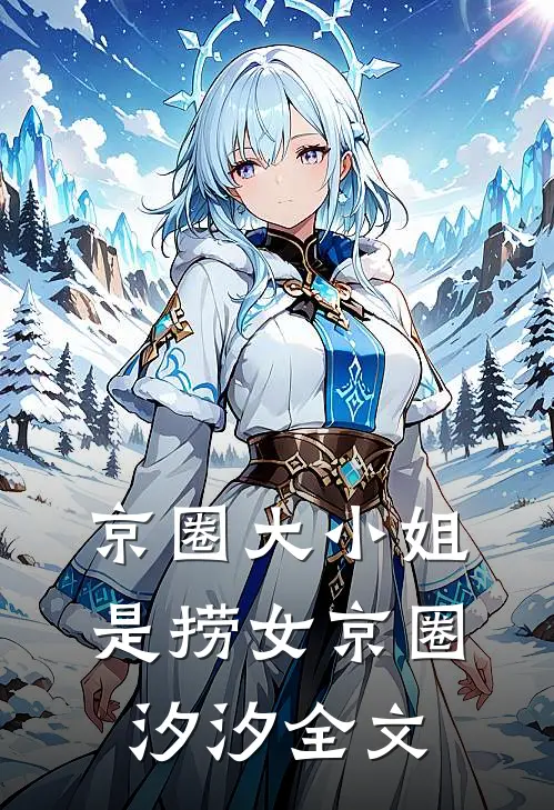 京圈大小姐是捞女京圈汐汐全文