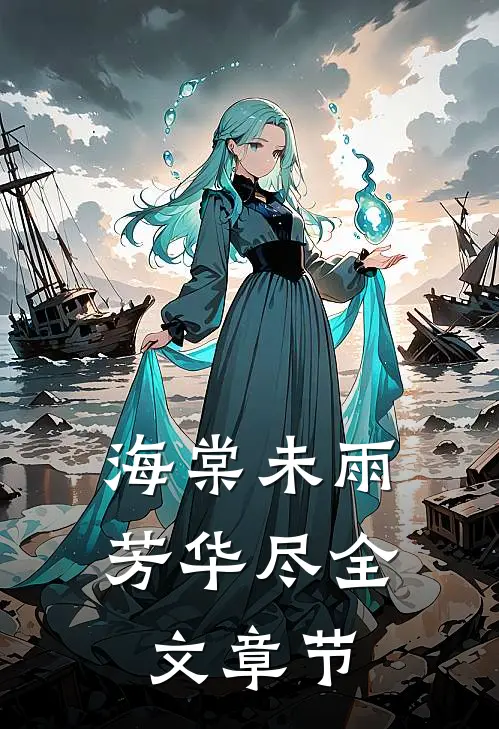 海棠未雨芳华尽全文章节