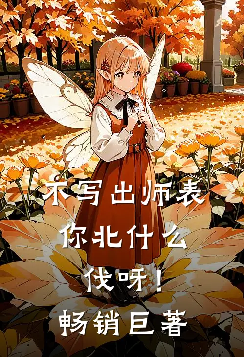 不写出师表，你北什么伐呀！畅销巨著