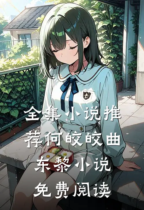 全集小说推荐何皎皎曲东黎小说免费阅读