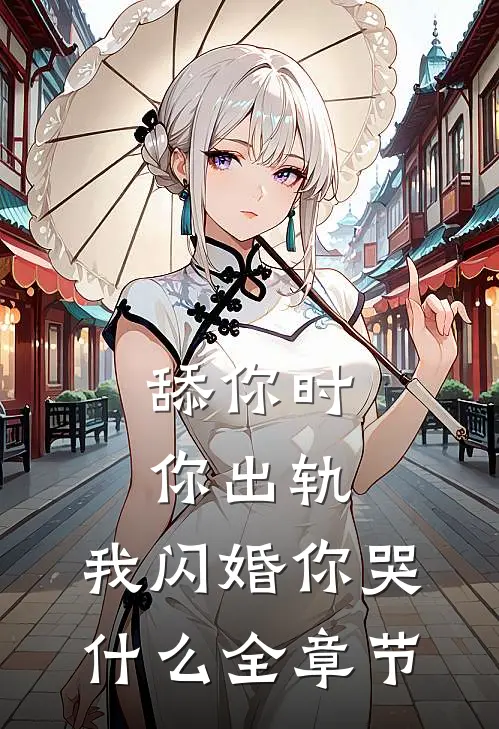 舔你时你出轨，我闪婚你哭什么全章节