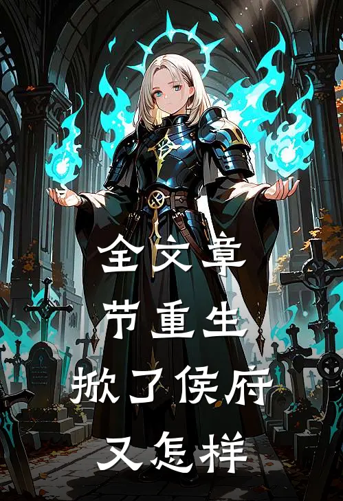 全文章节重生：掀了侯府又怎样