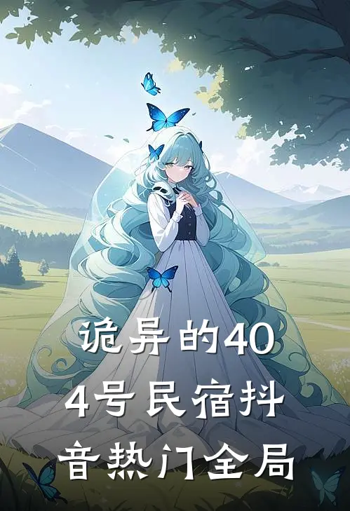 诡异的404号民宿抖音热门全局