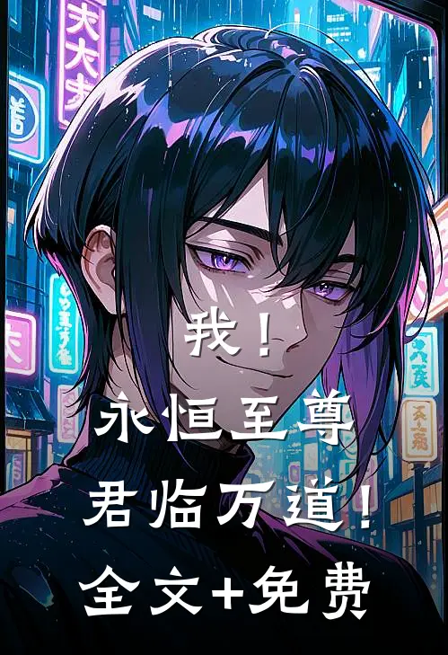 我！永恒至尊，君临万道！全文+免费