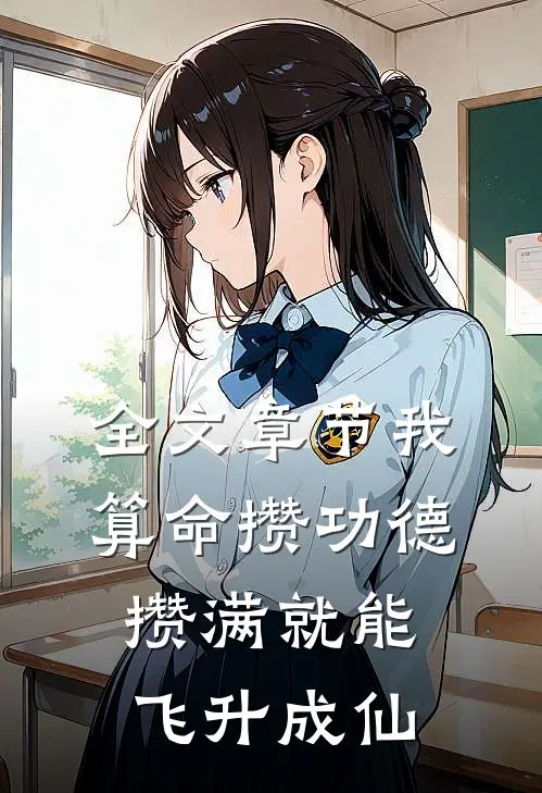 全文章节我算命攒功德，攒满就能飞升成仙