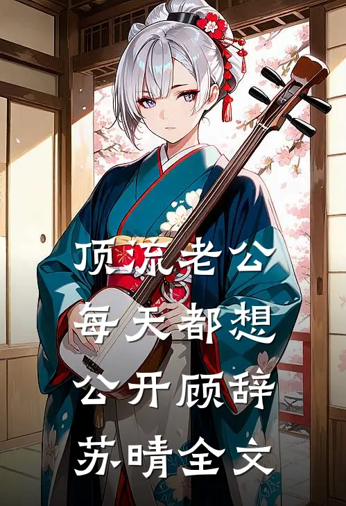 顶流老公每天都想公开顾辞苏晴全文