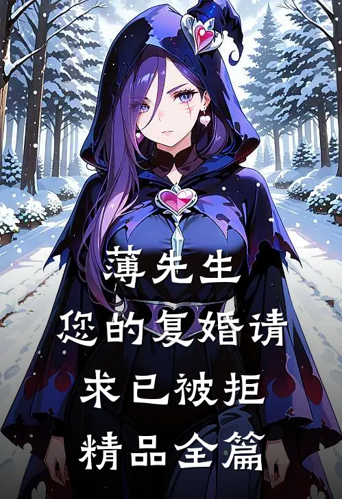 薄先生，您的复婚请求已被拒精品全篇