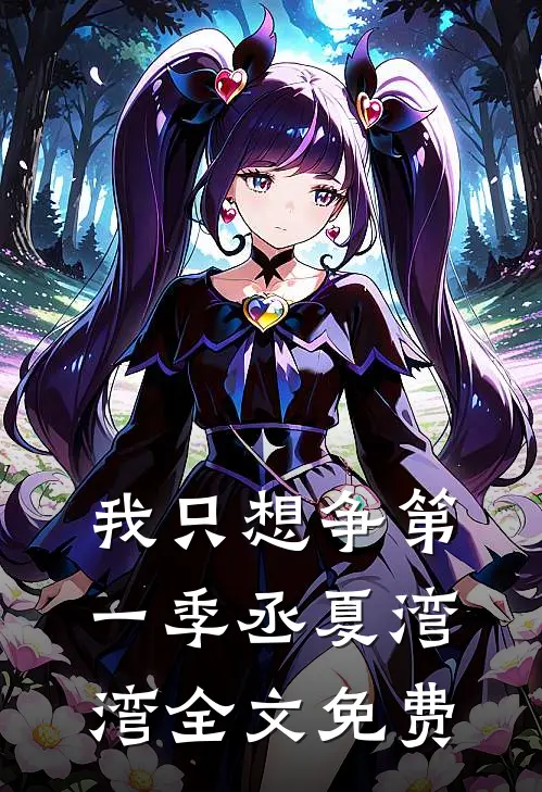 我只想争第一季丞夏湾湾全文免费