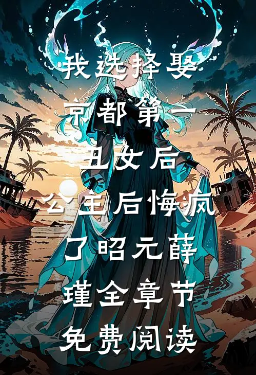 我选择娶京都第一丑女后，公主后悔疯了昭元薛瑾全章节免费阅读