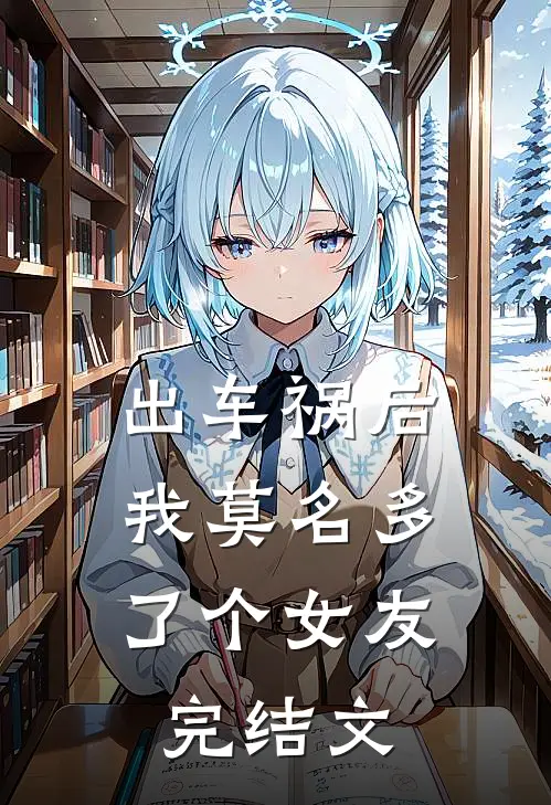 出车祸后，我莫名多了个女友完结文