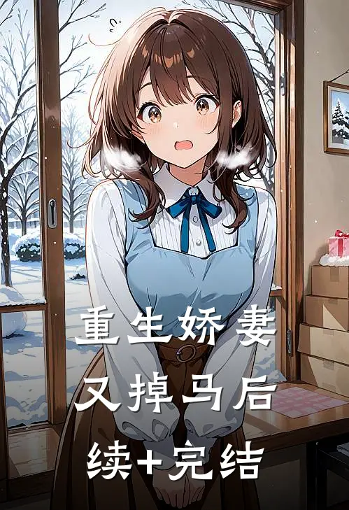 重生娇妻又掉马后续+完结