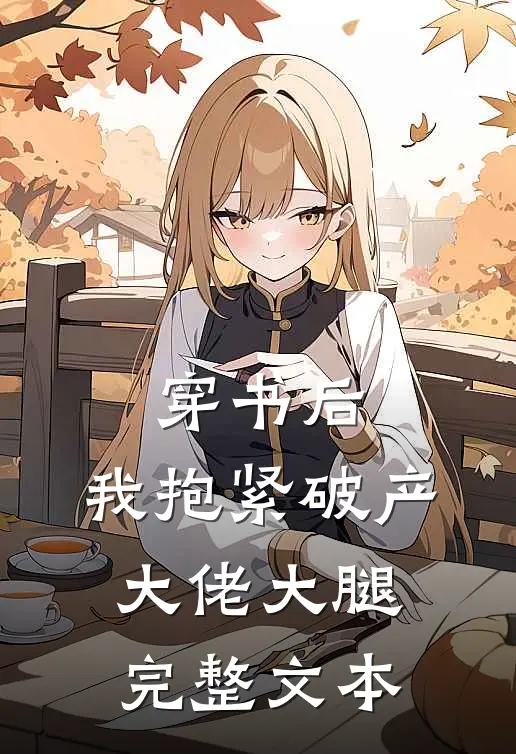 穿书后，我抱紧破产大佬大腿完整文本