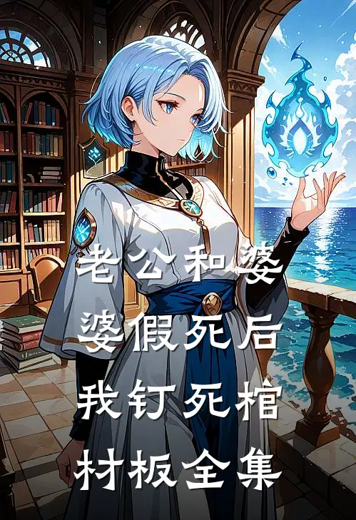 老公和婆婆假死后，我钉死棺材板全集