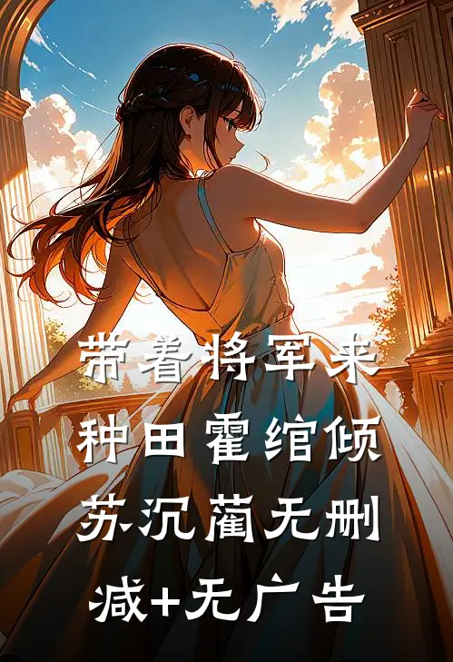 带着将军来种田霍绾倾苏沉蔺无删减+无广告