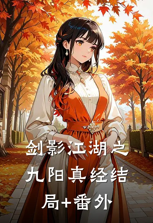 《剑影江湖之九阳真经》结局+番外
