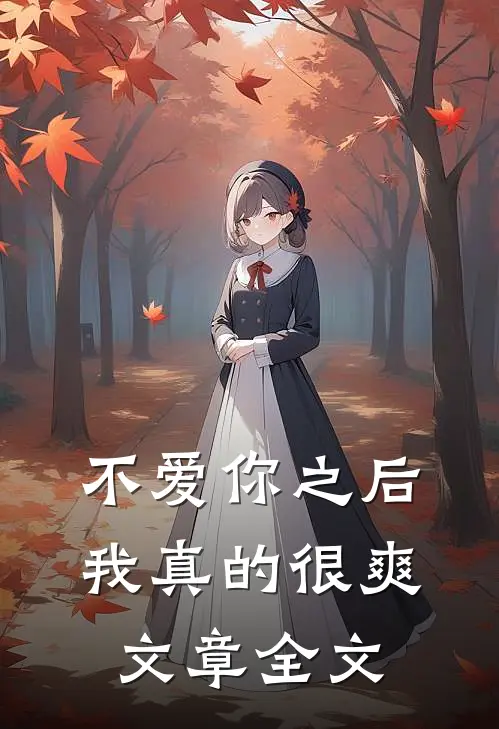 不爱你之后，我真的很爽文章全文