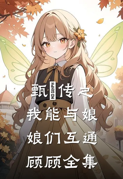 甄嬛传之我能与娘娘们互通顾顾 全集